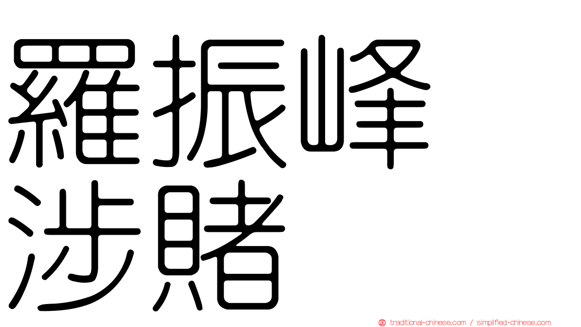 羅振峰　涉賭